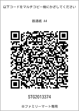 サイズ普通紙 A4、プリント番号[STG2013374]のQRコード。ファミリーマート専用
