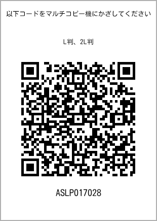 サイズブロマイド L判、プリント番号[ASLP017028]のQRコード。ファミリーマート専用