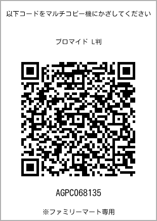 サイズブロマイド L判、プリント番号[AGPC068135]のQRコード。ファミリーマート専用