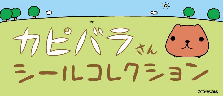 カピバラさんシールコレクション