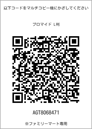 サイズブロマイド L判、プリント番号[AGT8068471]のQRコード。ファミリーマート専用