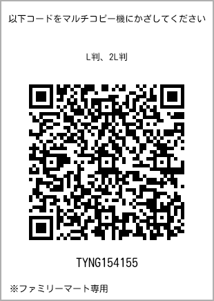 サイズブロマイド L判、プリント番号[TYNG154155]のQRコード。ファミリーマート専用