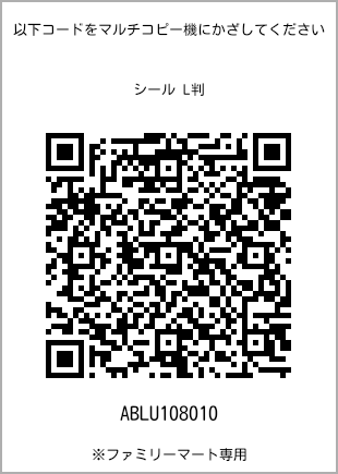 サイズシール L判、プリント番号[ABLU108010]のQRコード。ファミリーマート専用