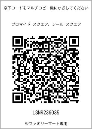 サイズブロマイド スクエア、プリント番号[LSNR236035]のQRコード。ファミリーマート専用