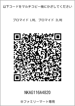 サイズブロマイド L判、プリント番号[NKAG116A4820]のQRコード。ファミリーマート専用