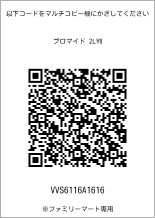 2L size bromide print, QR code for print number [VVS6116A1616]. FamilyMart exclusive.