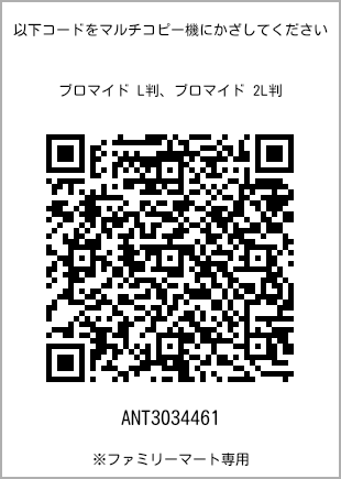 サイズブロマイド L判、プリント番号[ANT3034461]のQRコード。ファミリーマート専用