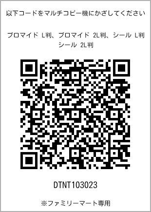 サイズブロマイド L判、プリント番号[DTNT103023]のQRコード。ファミリーマート専用