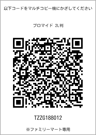 サイズブロマイド 2L判、プリント番号[TZZG188012]のQRコード。ファミリーマート専用