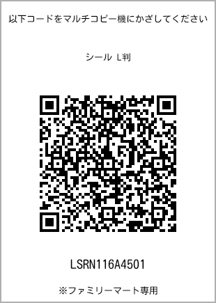 サイズシール L判、プリント番号[LSRN116A4501]のQRコード。ファミリーマート専用