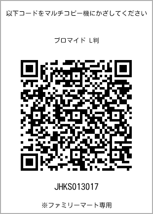サイズブロマイド L判、プリント番号[JHKS013017]のQRコード。ファミリーマート専用