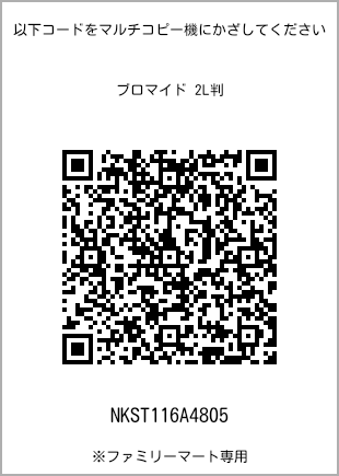 サイズブロマイド 2L判、プリント番号[NKST116A4805]のQRコード。ファミリーマート専用