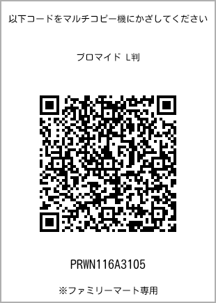 サイズブロマイド L判、プリント番号[PRWN116A3105]のQRコード。ファミリーマート専用