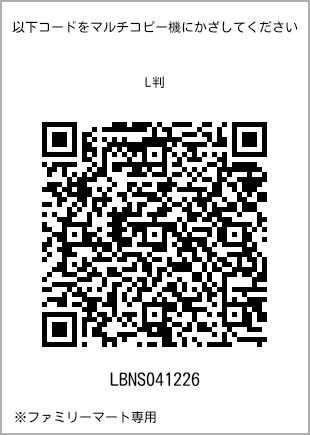 サイズブロマイド L判、プリント番号[LBNS041226]のQRコード。ファミリーマート専用