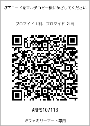 サイズブロマイド L判、プリント番号[ANPS107113]のQRコード。ファミリーマート専用
