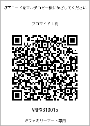 サイズブロマイド L判、プリント番号[VNPX319015]のQRコード。ファミリーマート専用