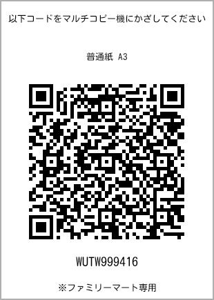サイズ普通紙 A3、プリント番号[WUTW999416]のQRコード。ファミリーマート専用