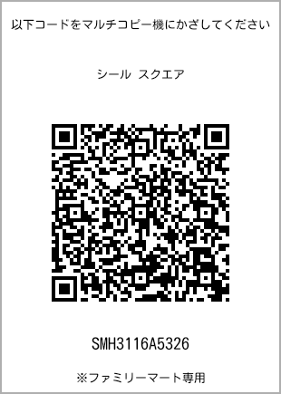 サイズシール スクエア、プリント番号[SMH3116A5326]のQRコード。ファミリーマート専用