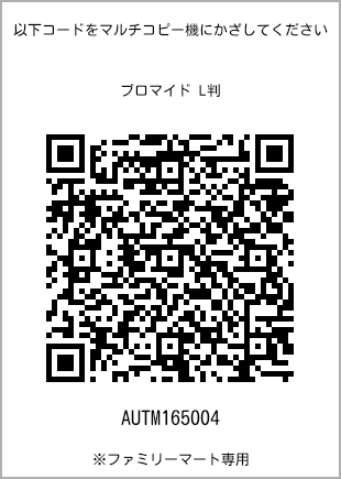 サイズブロマイド L判、プリント番号[AUTM165004]のQRコード。ファミリーマート専用