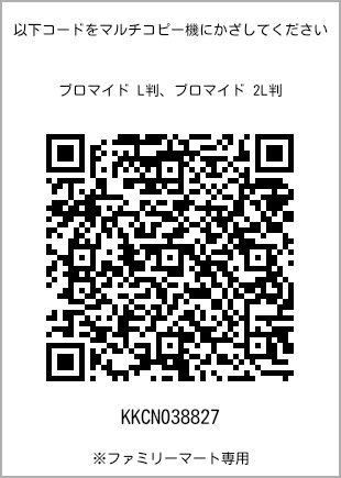 サイズブロマイド L判、プリント番号[KKCN038827]のQRコード。ファミリーマート専用