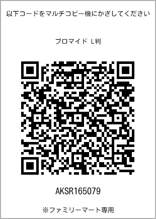 サイズブロマイド L判、プリント番号[AKSR165079]のQRコード。ファミリーマート専用