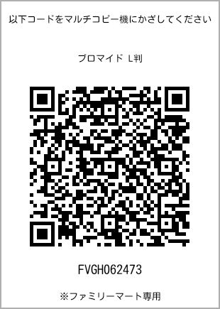 サイズブロマイド L判、プリント番号[FVGH062473]のQRコード。ファミリーマート専用