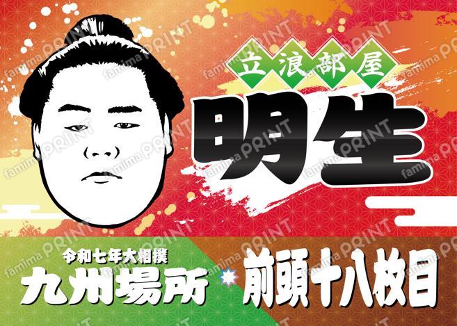 前頭十八枚目　明生_2L