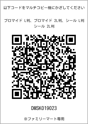 サイズブロマイド L判、プリント番号[DMSK019023]のQRコード。ファミリーマート専用
