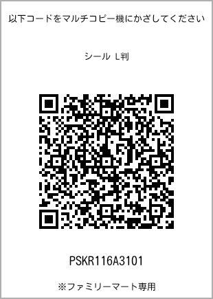 サイズシール L判、プリント番号[PSKR116A3101]のQRコード。ファミリーマート専用
