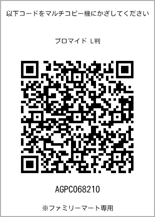 サイズブロマイド L判、プリント番号[AGPC068210]のQRコード。ファミリーマート専用
