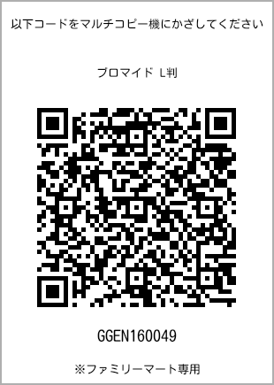 サイズブロマイド L判、プリント番号[GGEN160049]のQRコード。ファミリーマート専用