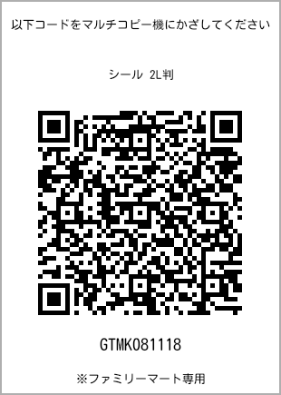 サイズシール 2L判、プリント番号[GTMK081118]のQRコード。ファミリーマート専用