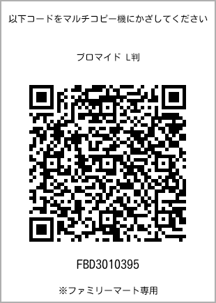 サイズブロマイド L判、プリント番号[FBD3010395]のQRコード。ファミリーマート専用