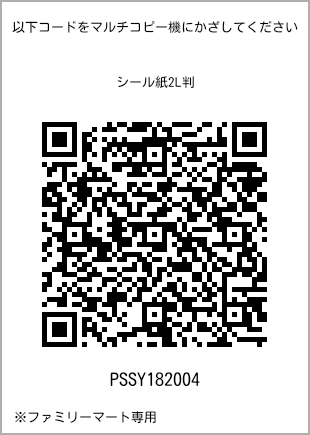 サイズシール 2L判、プリント番号[PSSY182004]のQRコード。ファミリーマート専用