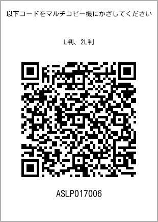 サイズブロマイド L判、プリント番号[ASLP017006]のQRコード。ファミリーマート専用