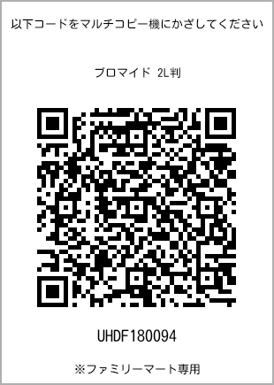 サイズブロマイド 2L判、プリント番号[UHDF180094]のQRコード。ファミリーマート専用
