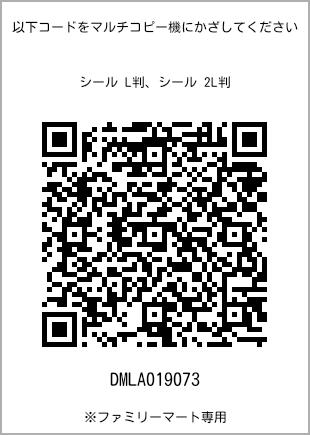 サイズシール L判、プリント番号[DMLA019073]のQRコード。ファミリーマート専用