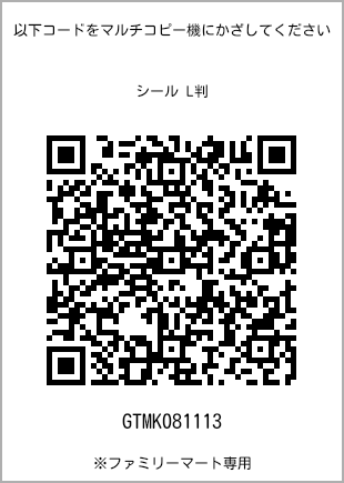 サイズシール L判、プリント番号[GTMK081113]のQRコード。ファミリーマート専用