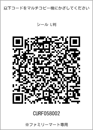 サイズシール L判、プリント番号[CURF058002]のQRコード。ファミリーマート専用
