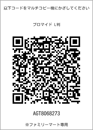 サイズブロマイド L判、プリント番号[AGT8068273]のQRコード。ファミリーマート専用