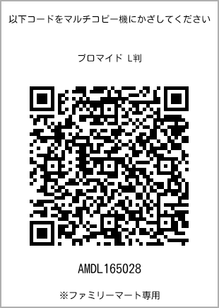 サイズブロマイド L判、プリント番号[AMDL165028]のQRコード。ファミリーマート専用