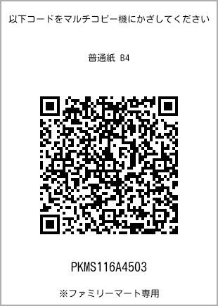 サイズ普通紙 B4、プリント番号[PKMS116A4503]のQRコード。ファミリーマート専用