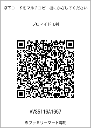 サイズブロマイド L判、プリント番号[VVS5116A1657]のQRコード。ファミリーマート専用