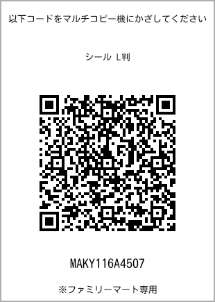サイズシール L判、プリント番号[MAKY116A4507]のQRコード。ファミリーマート専用