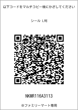 サイズシール L判、プリント番号[NKMR116A3113]のQRコード。ファミリーマート専用