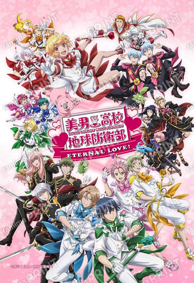 劇場版「地球防衛部ETERNAL LOVE!」キービジュアル