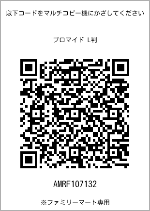 サイズブロマイド L判、プリント番号[AMRF107132]のQRコード。ファミリーマート専用