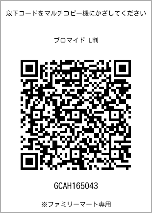 サイズブロマイド L判、プリント番号[GCAH165043]のQRコード。ファミリーマート専用