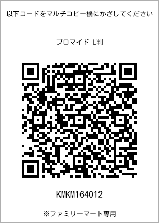 サイズブロマイド L判、プリント番号[KMKM164012]のQRコード。ファミリーマート専用