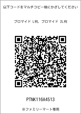 サイズブロマイド L判、プリント番号[PTNK116A4513]のQRコード。ファミリーマート専用